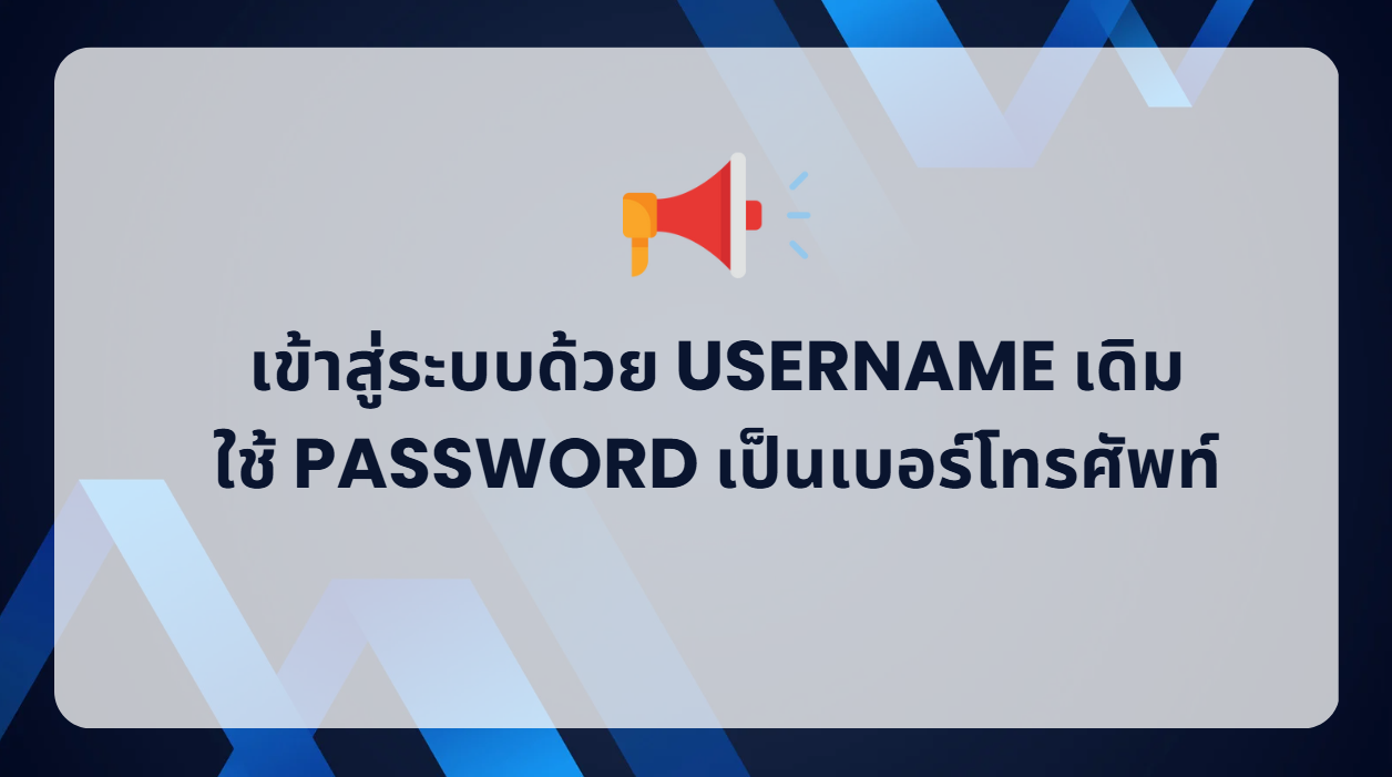 แจ้งใช้ username เดิม