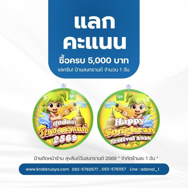 แลกรับ ป้ายติดหน้าร้าน สุขสันต์วันสงกรานต์ 2569 