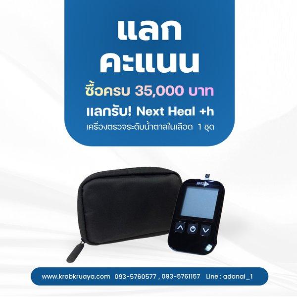 ซื้อครบ 35,000 บาท แลกคะแนนทันที!
