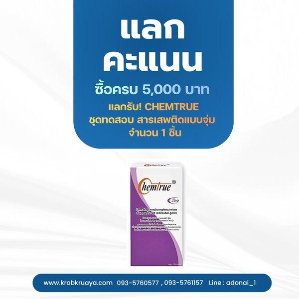 ซื้อครบ 5,000 บาท แลกคะแนนทันที!