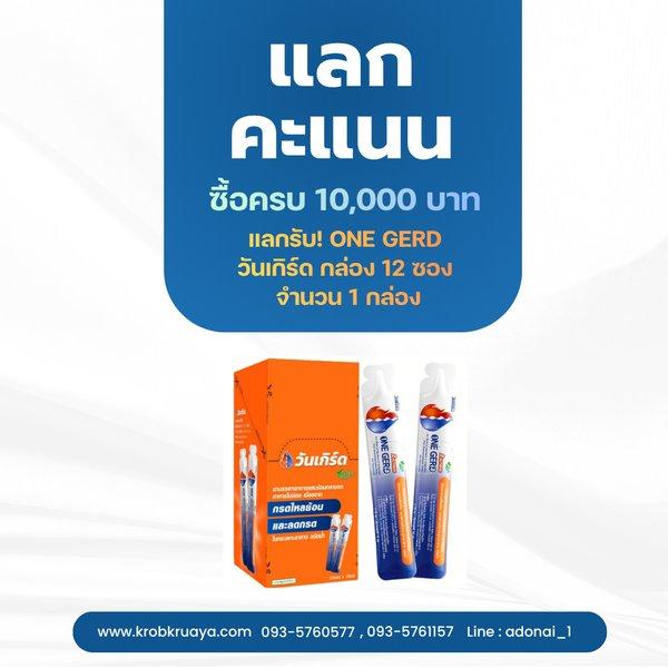 ซื้อครบ 10,000 บาท แลกคะแนนทันที!