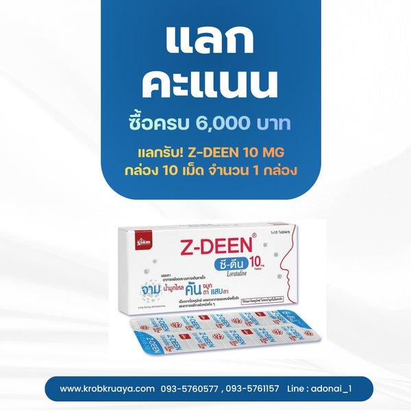 ซื้อครบ 6,000 บาท แลกคะแนนทันที!