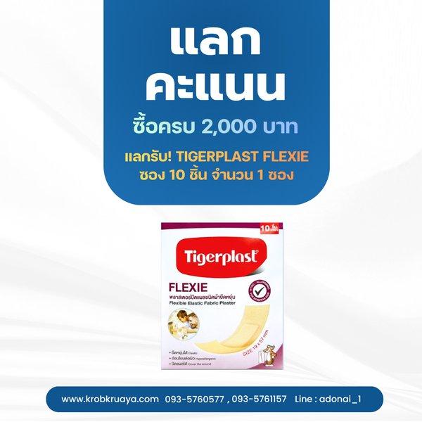 ซื้อครบ 2,000 บาท แลกคะแนนทันที!