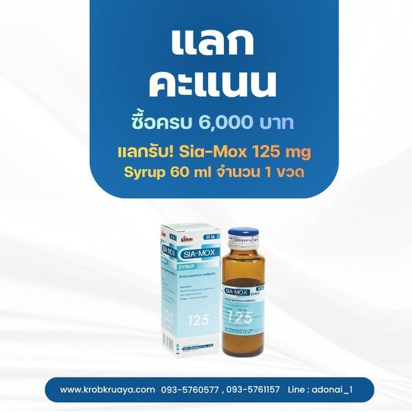 ซื้อครบ 6,000 บาท แลกคะแนนทันที!