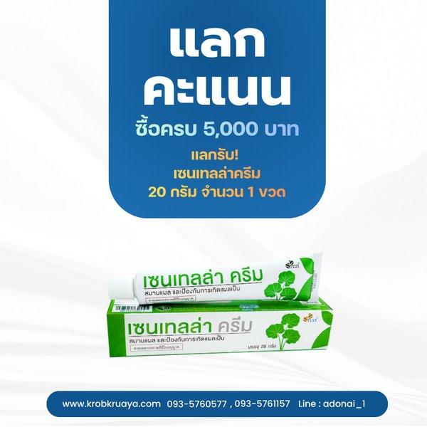 ซื้อครบ 5,000 บาท แลกคะแนนทันที!