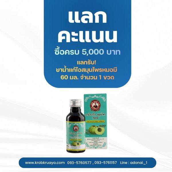 ซื้อครบ 5,000 บาท แลกคะแนนทันที!