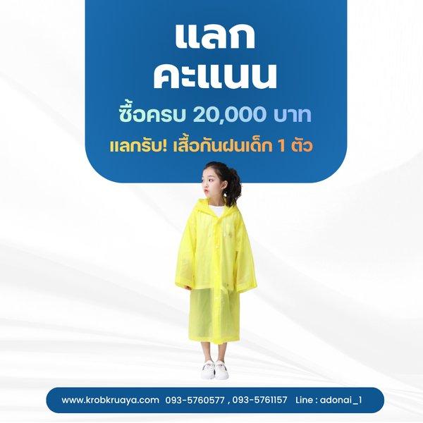 ซื้อครบ 20,000 บาท แลกคะแนนทันที!