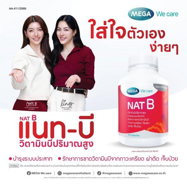 Mega We care - NAT B วิตามินบีรวม มีวิตามินบีปริมาณสูง
