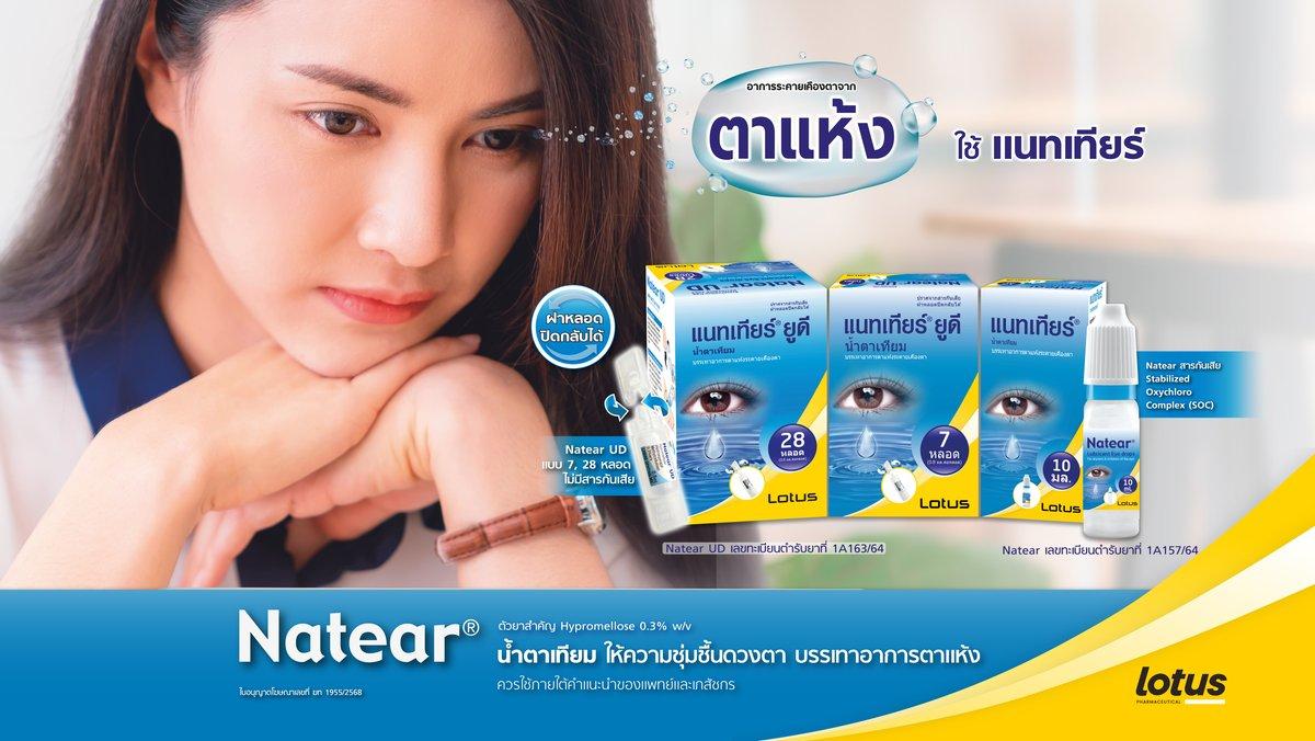 Natear น้ำตาเทียม ให้ความชุ่มชื้นดวงตา บรรเทาอาการตาแห้ง