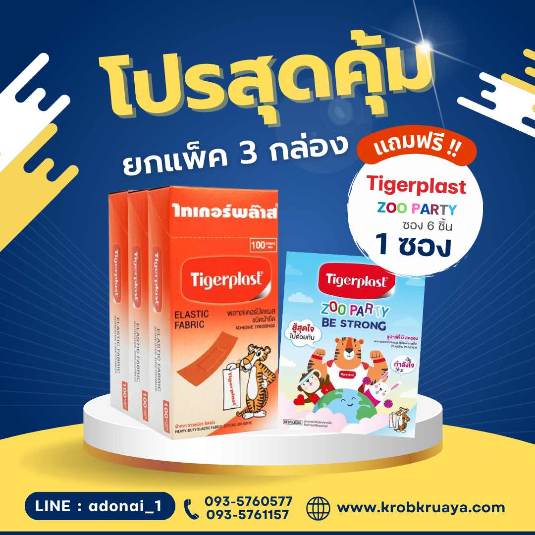 แพ็ค 3 กล่อง!! Tigerplast