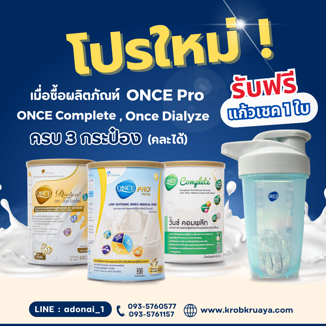 นมสูตร Once pro , Once complete , Once Dialyze