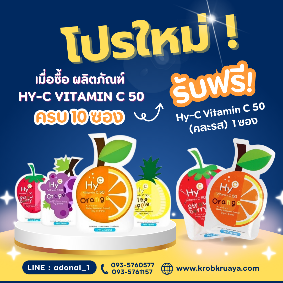 Hy-C Vitamin C 50  วิตามินซี50 เม็ดอม