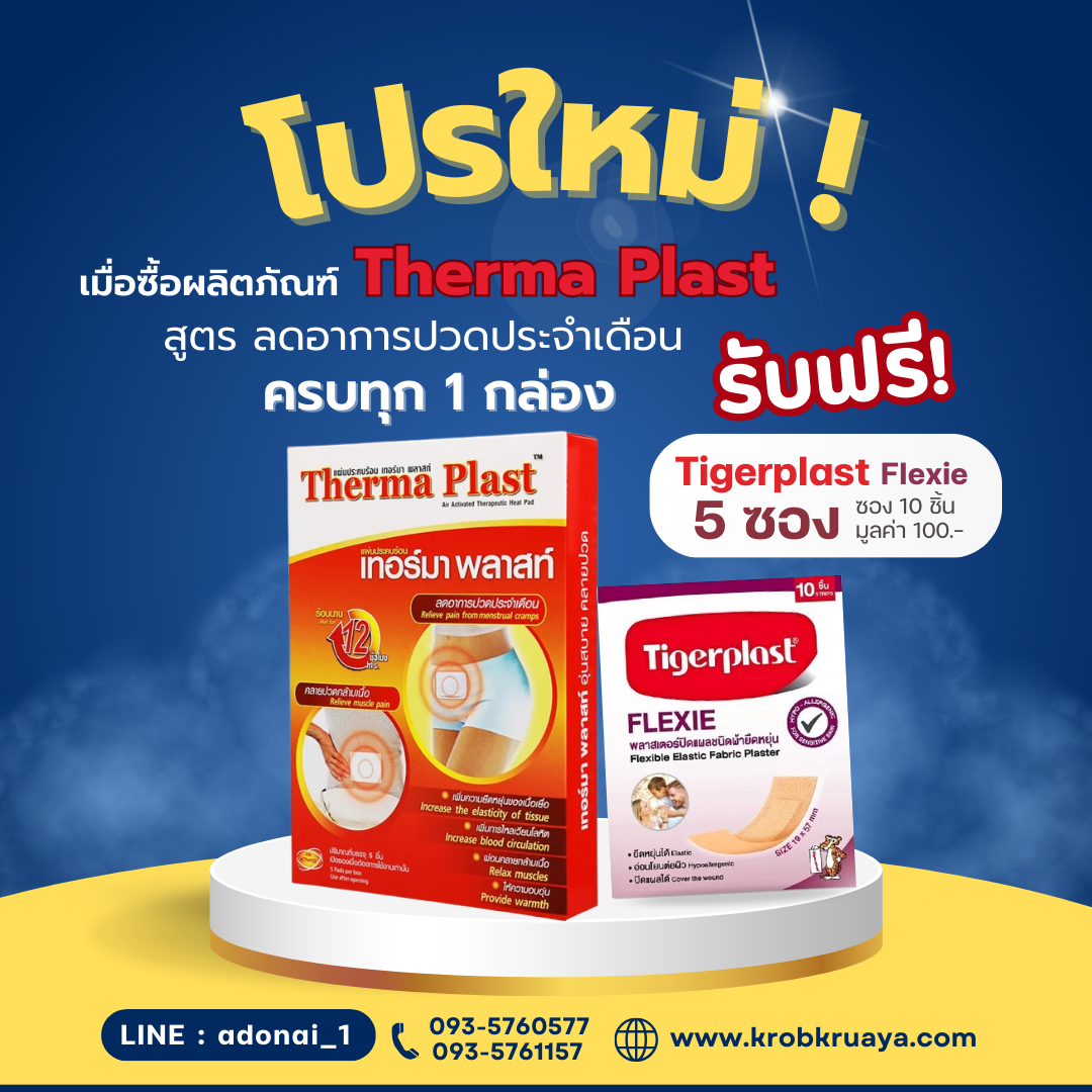 Therma Plast แผ่นประคบร้อน ( ลดอาการปวดประจำเดือน ) 1 กล่อง
