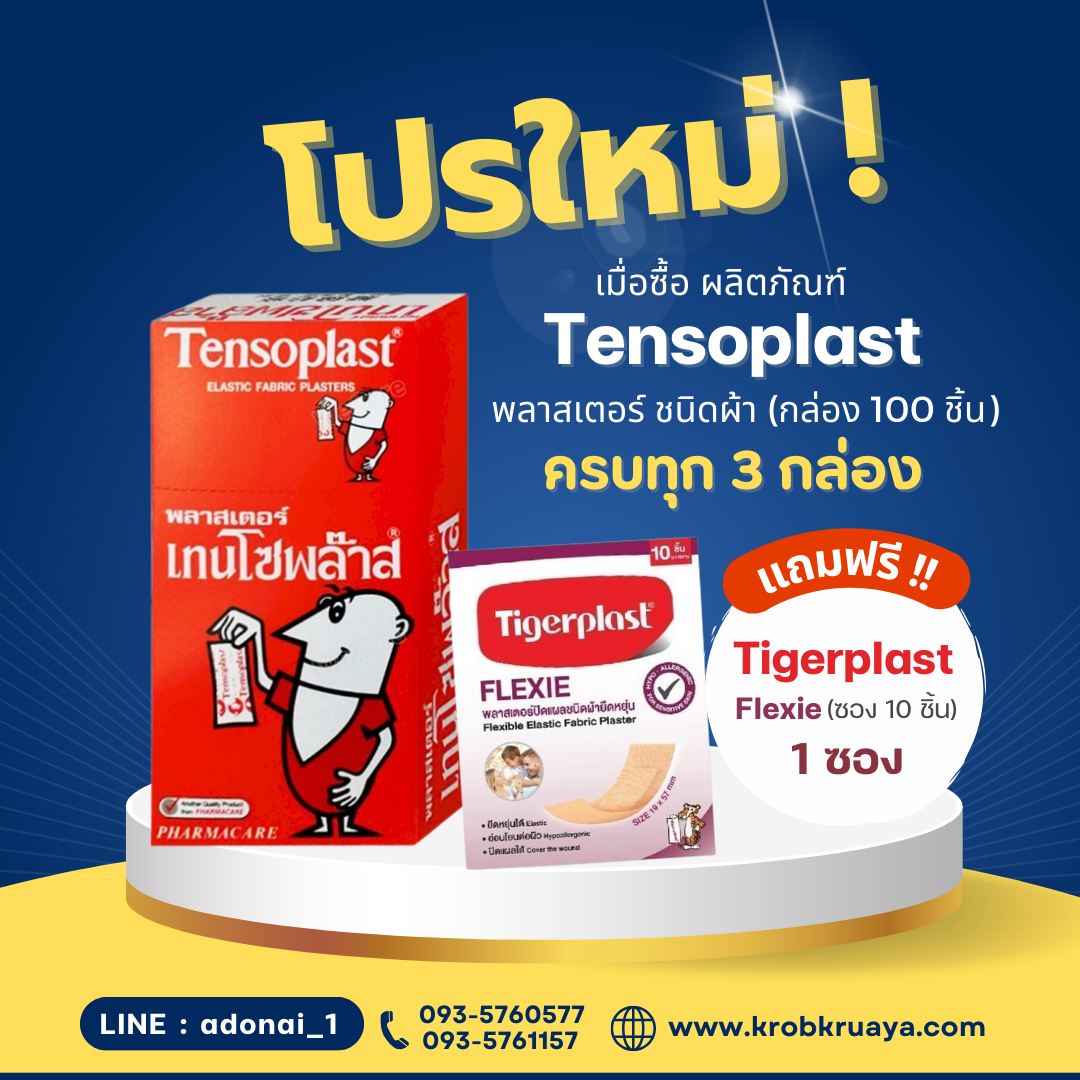 Tensoplast ผ้า กล่องแดง