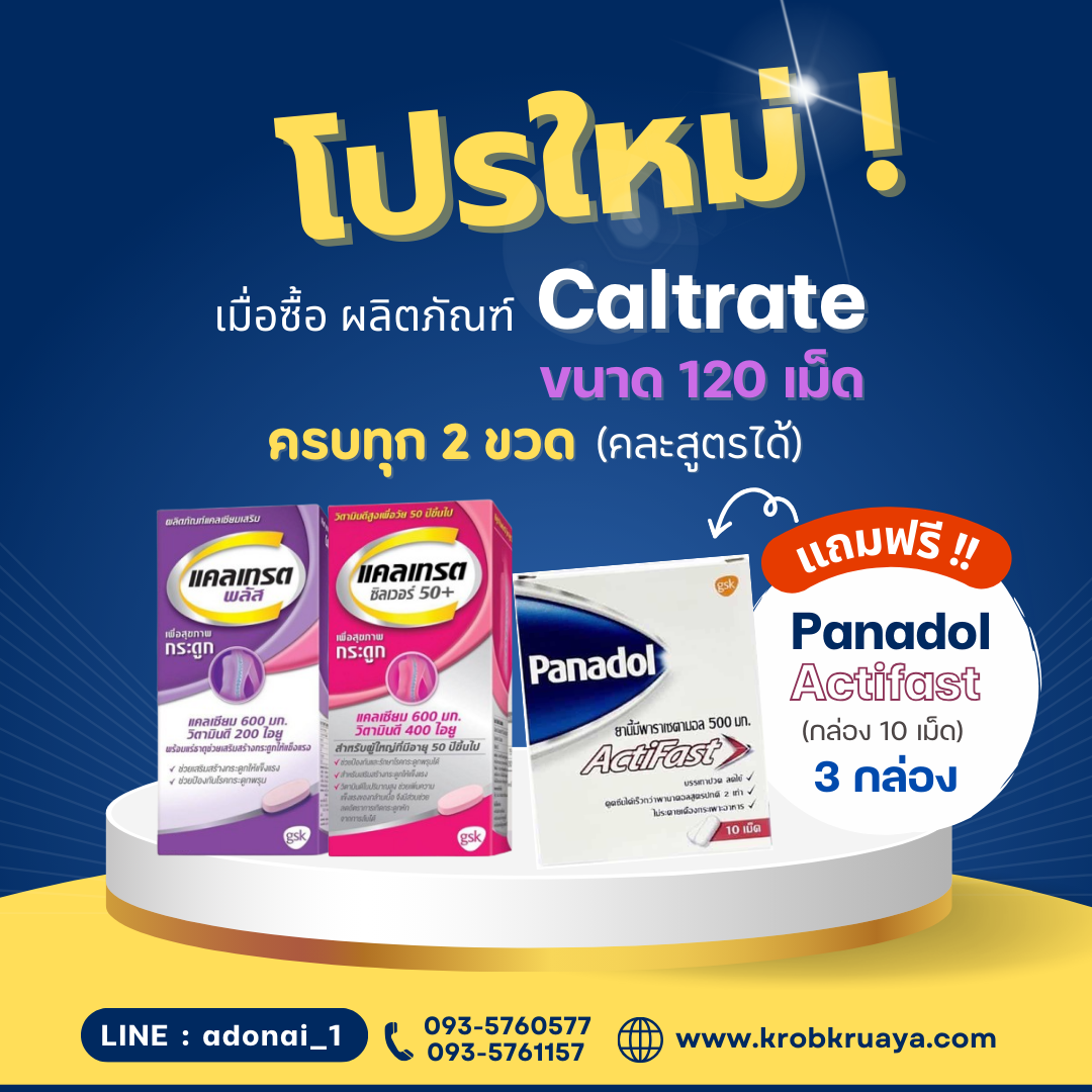Caltrate ขนาด 120 เม็ด