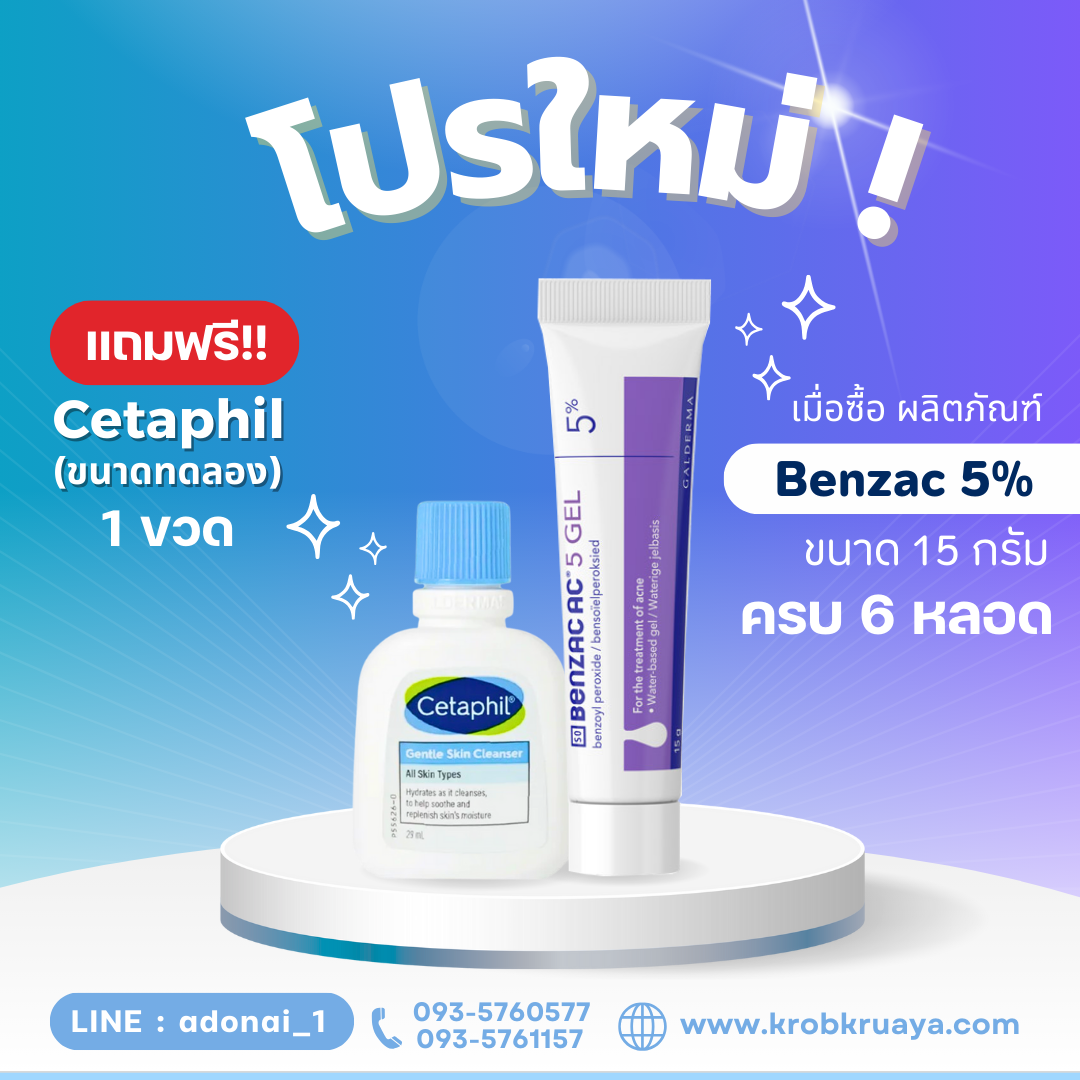 Benzac AC 5% (15 กรัม)