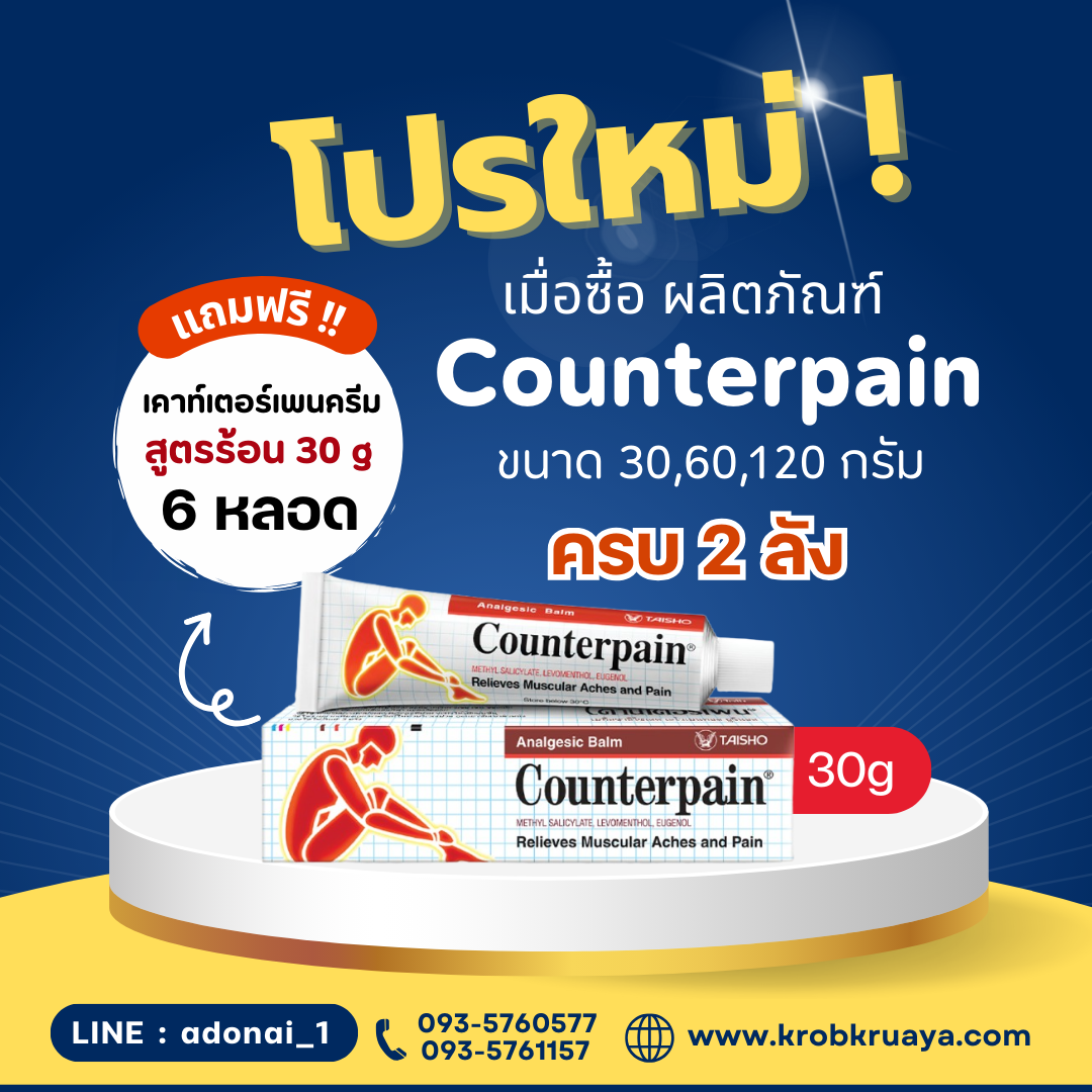 เคาท์เตอร์เพน 2 ลัง