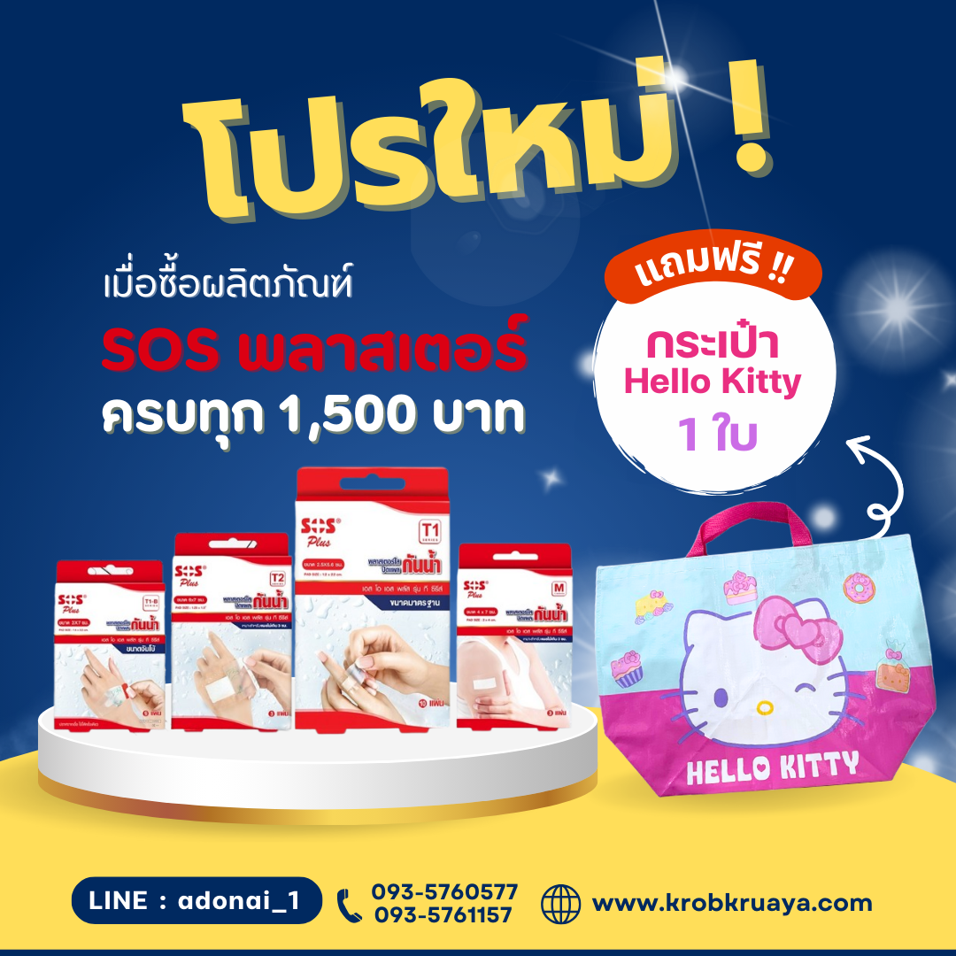 SOS พลาสเตอร์