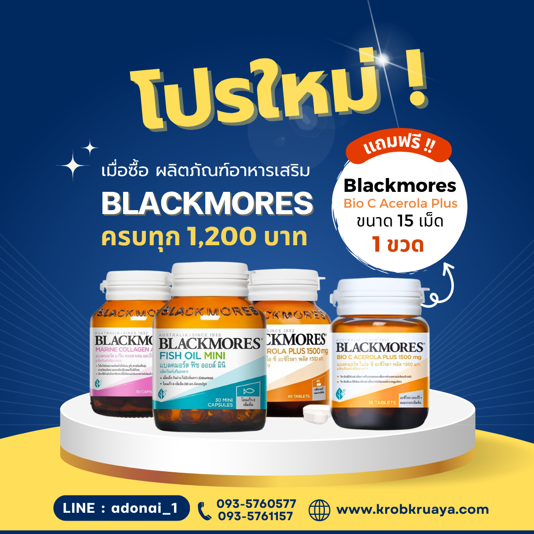 Blackmores ครบทุก 1200 บาท