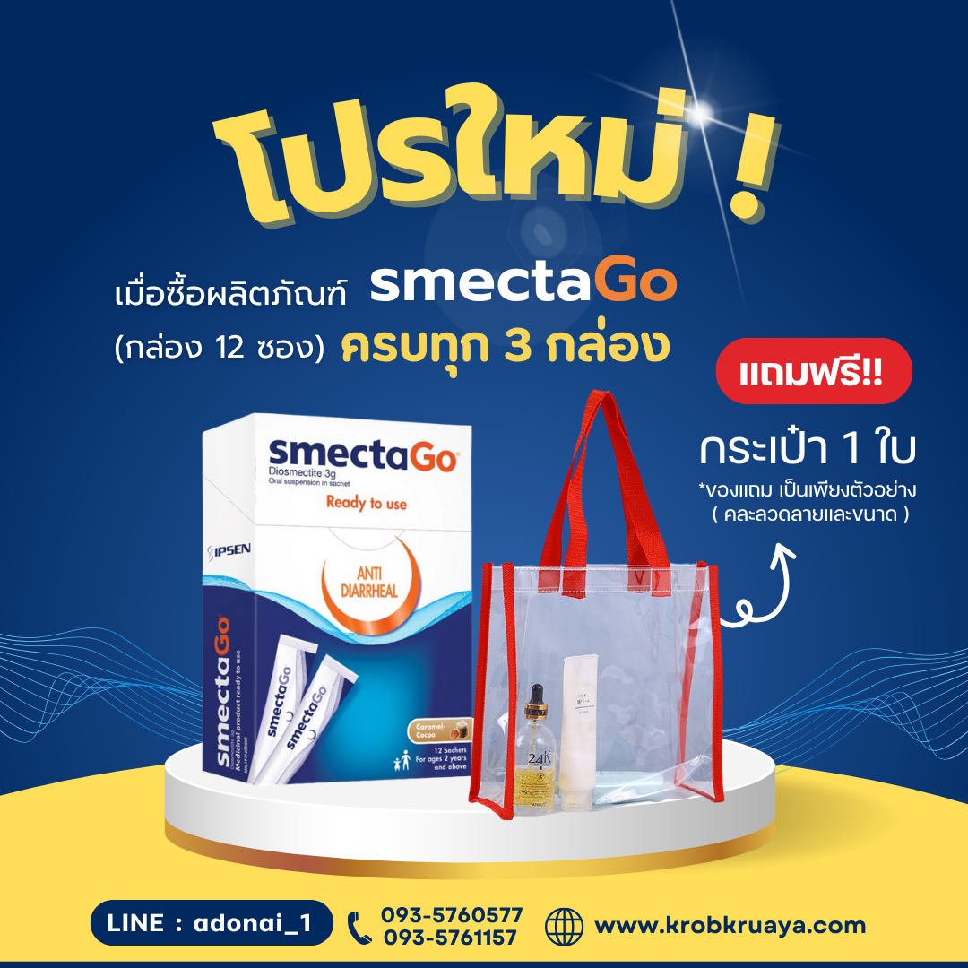 Smecta Go ครบทุก 3 กล่อง