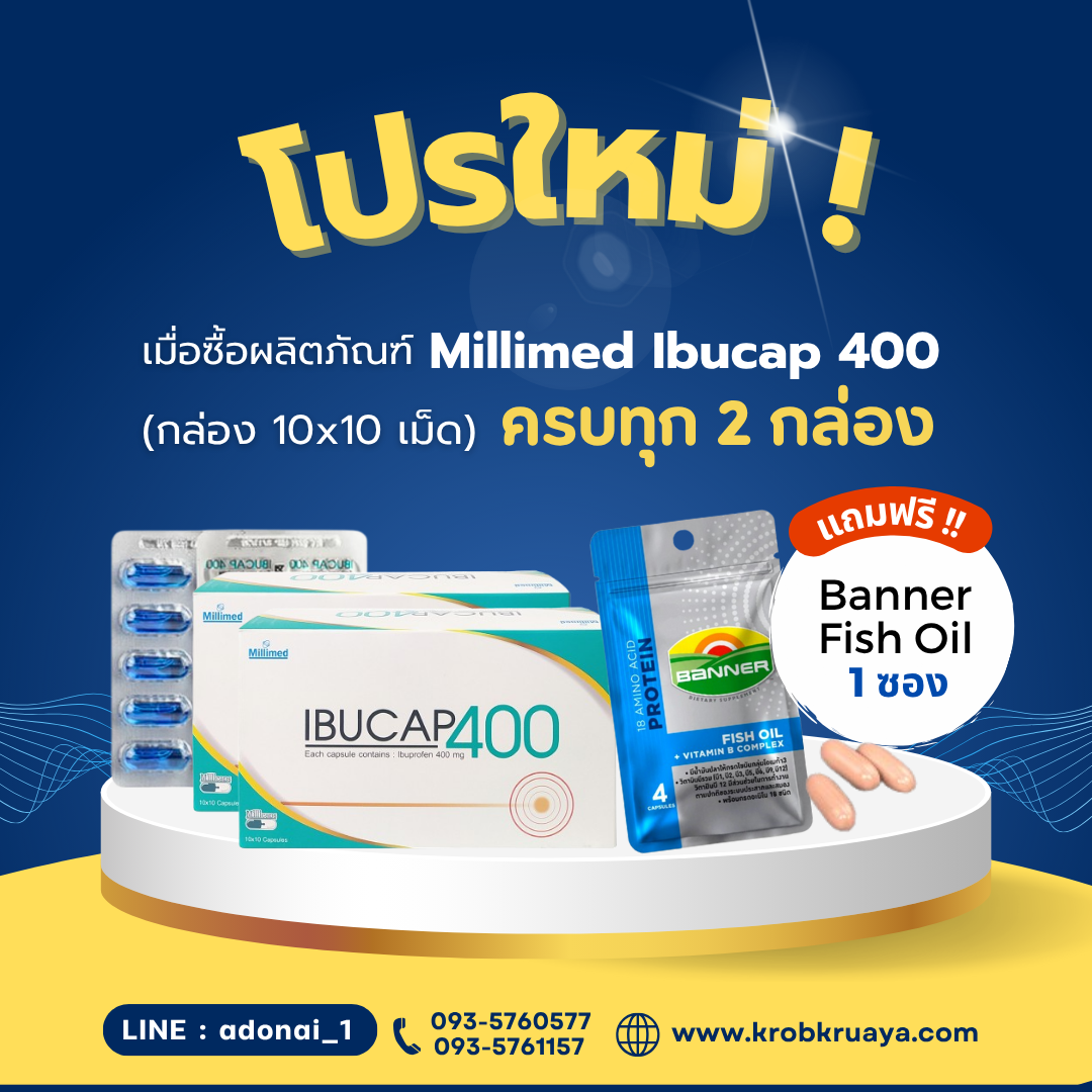 Ibucap 400 mg ครบทุก 2 กล่อง