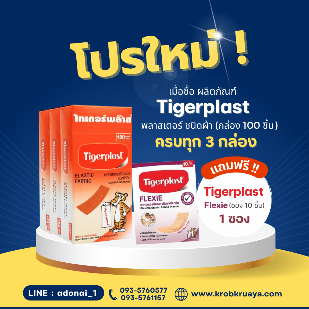 Tigerplast พลาสเตอร์ชนิดผ้ายืด (กล่อง 100 ชิ้น)
