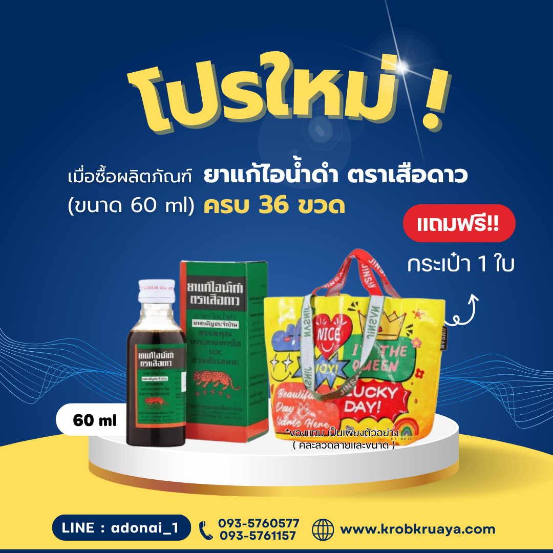 ยาแก้ไอน้ำดำ ตราเสือดาว