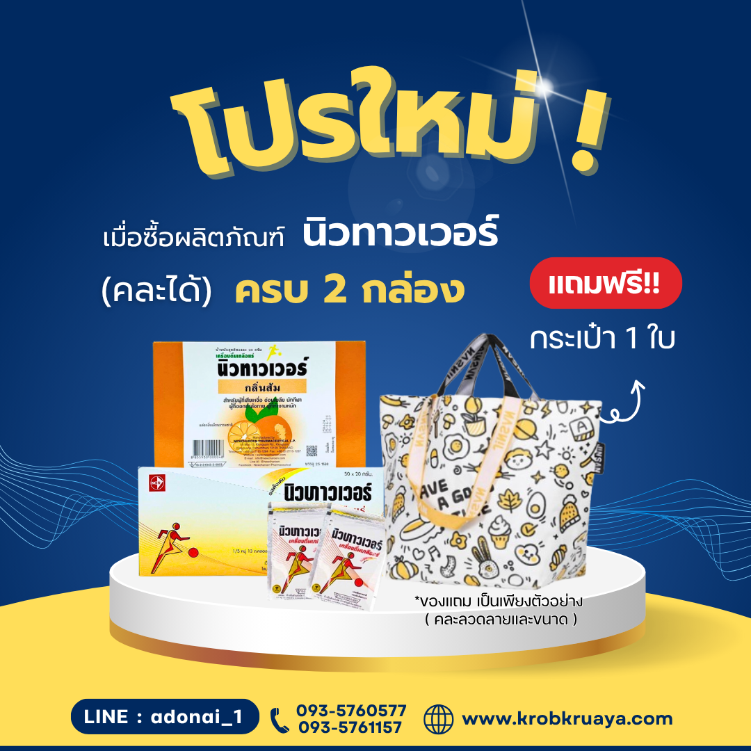 เกลือแร่ Newtower