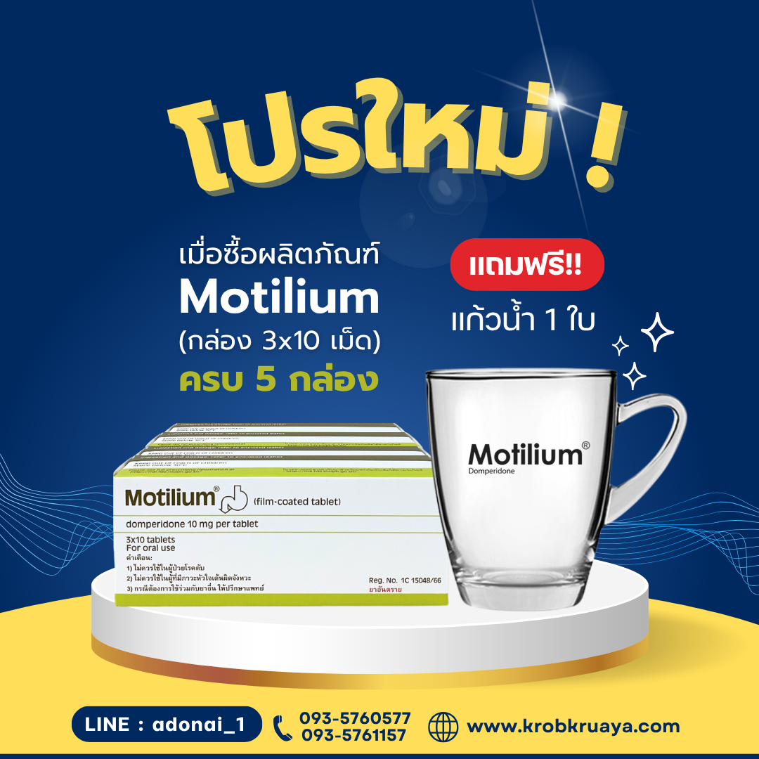 Motilium (กล่อง 3x10 เม็ด)