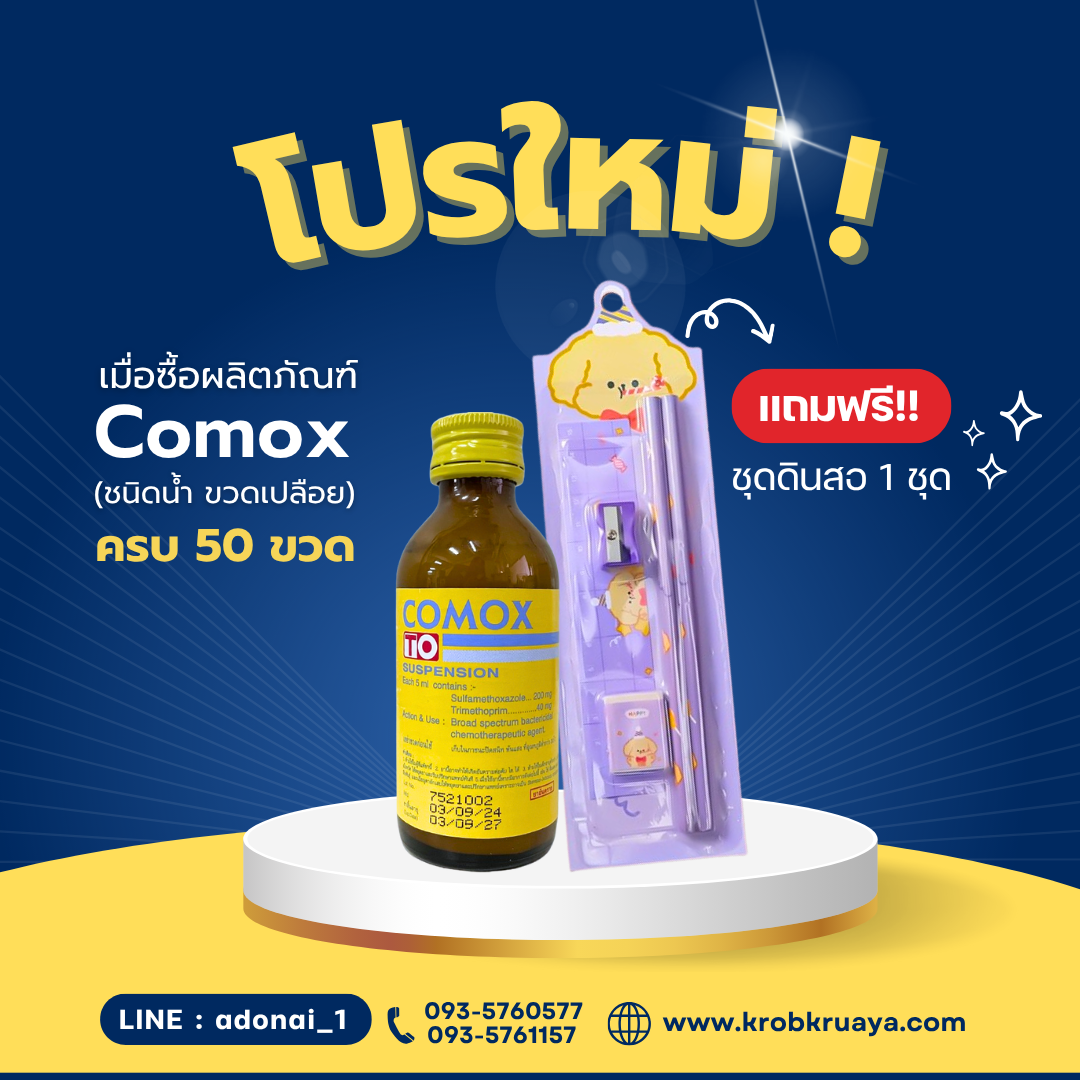 ยาน้ำ Comox susp. ขวดเปลือย