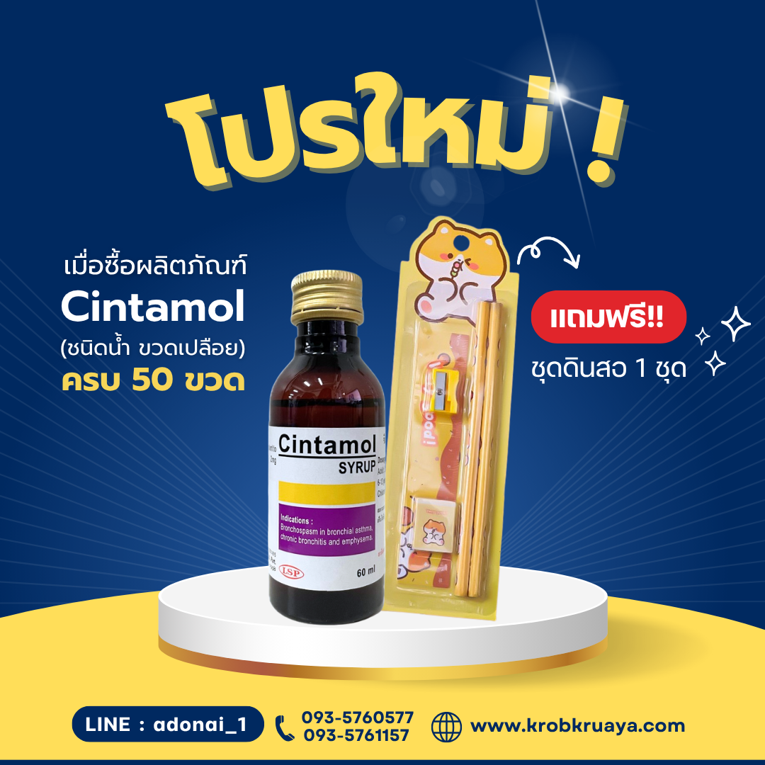 ยาน้ำ Cintamol