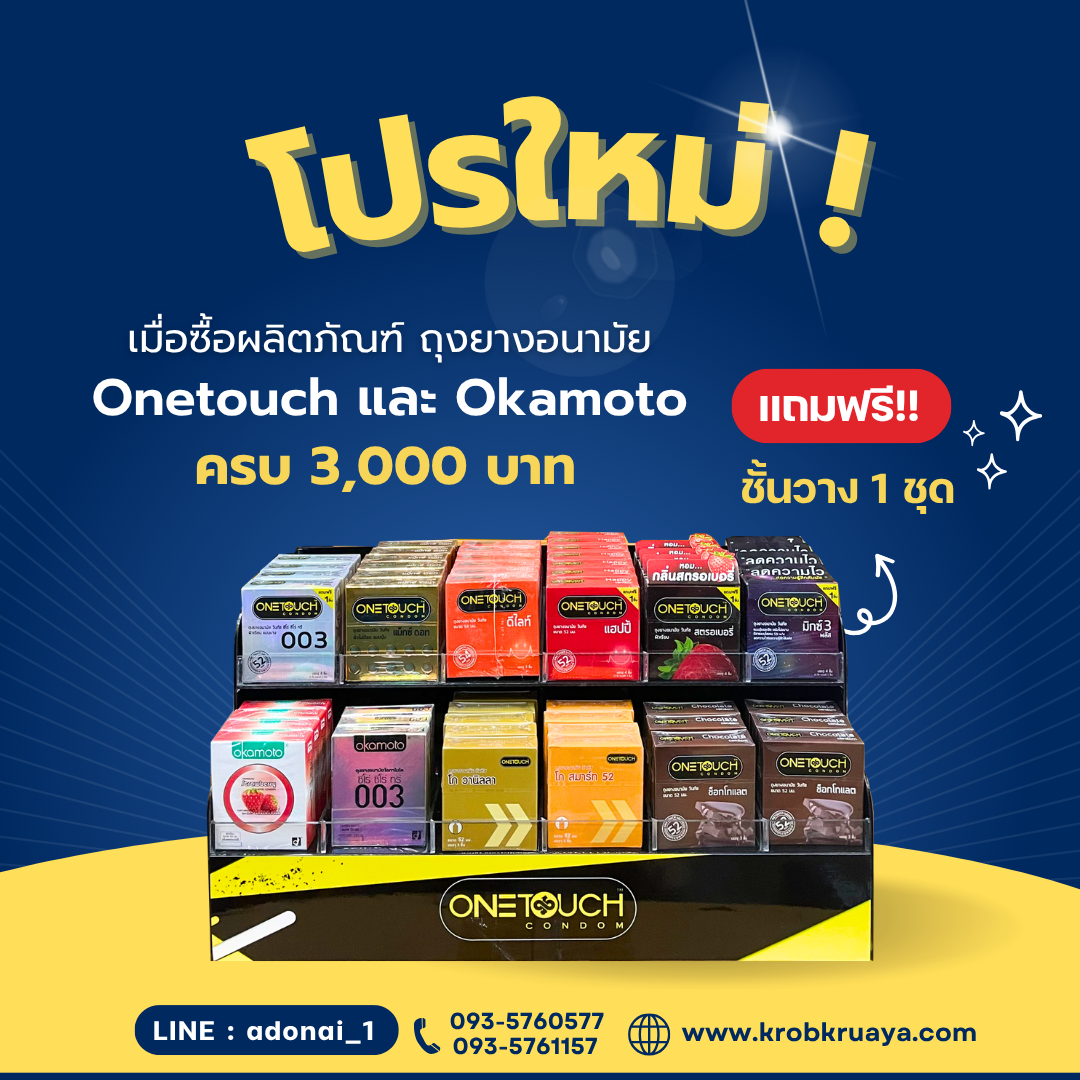 ถุงยางอนามัย Onetouch และ Okamoto