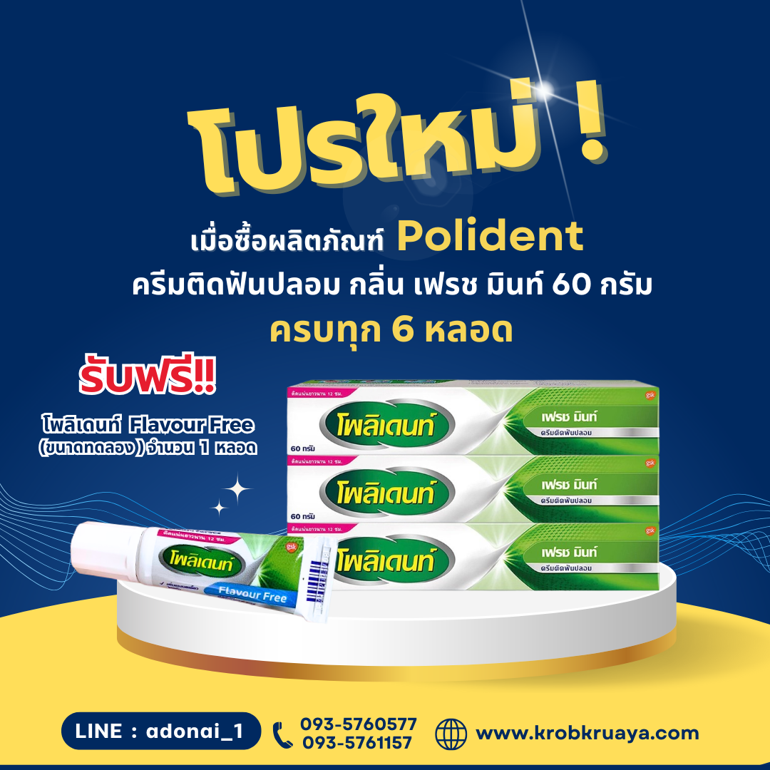 Polident ครีมติดฟันปลอม