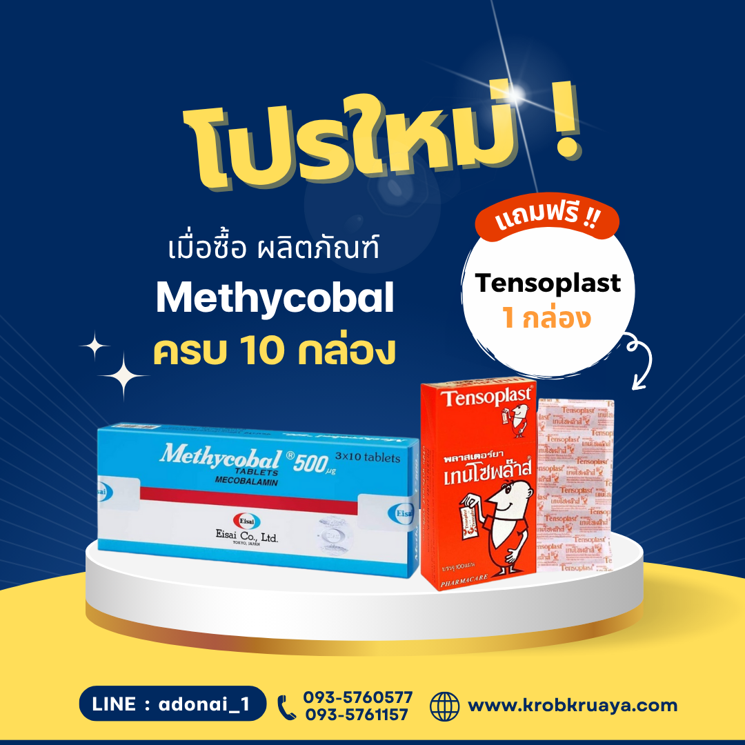 Methycobal 10 กล่อง