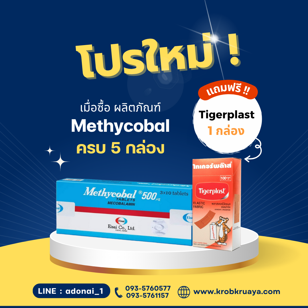 Methycobal 5 กล่อง