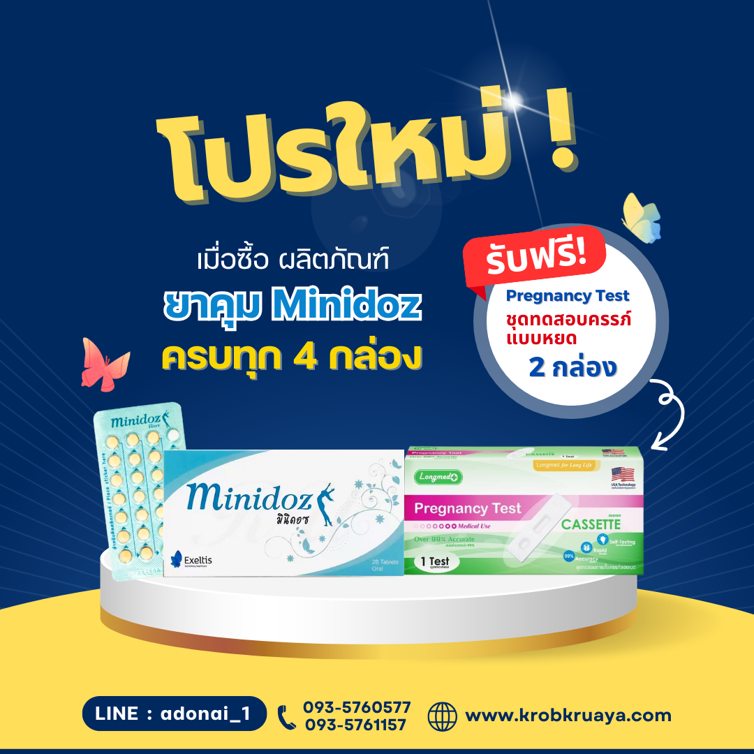 ยาคุม Minidoz
