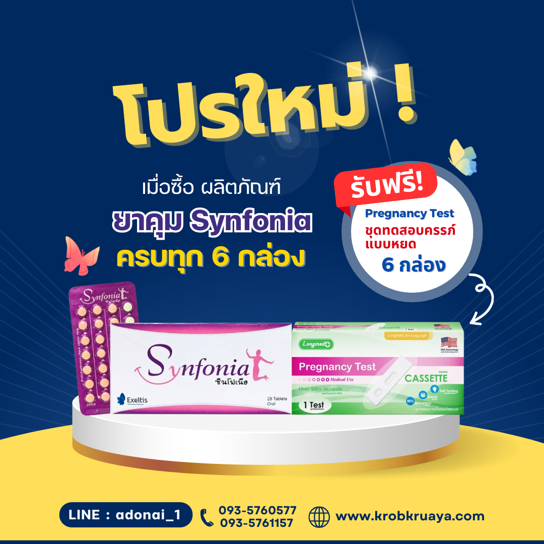 ยาคุม Synfonia