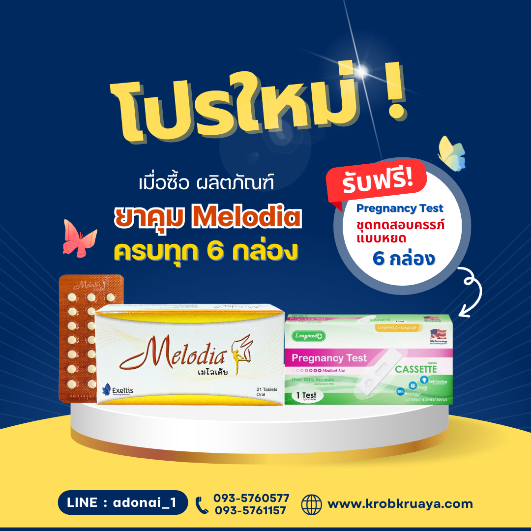 ยาคุม Melodia