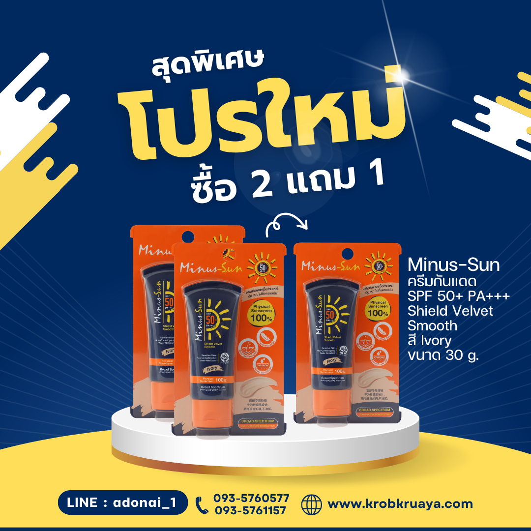 Minus-Sun ครีมกันแดด