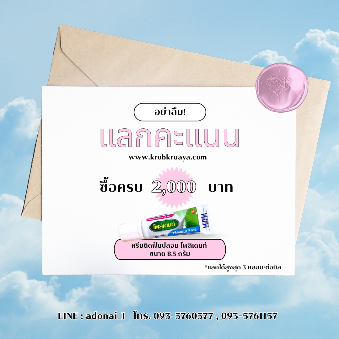 แลกคะแนน โพลิเดนท์