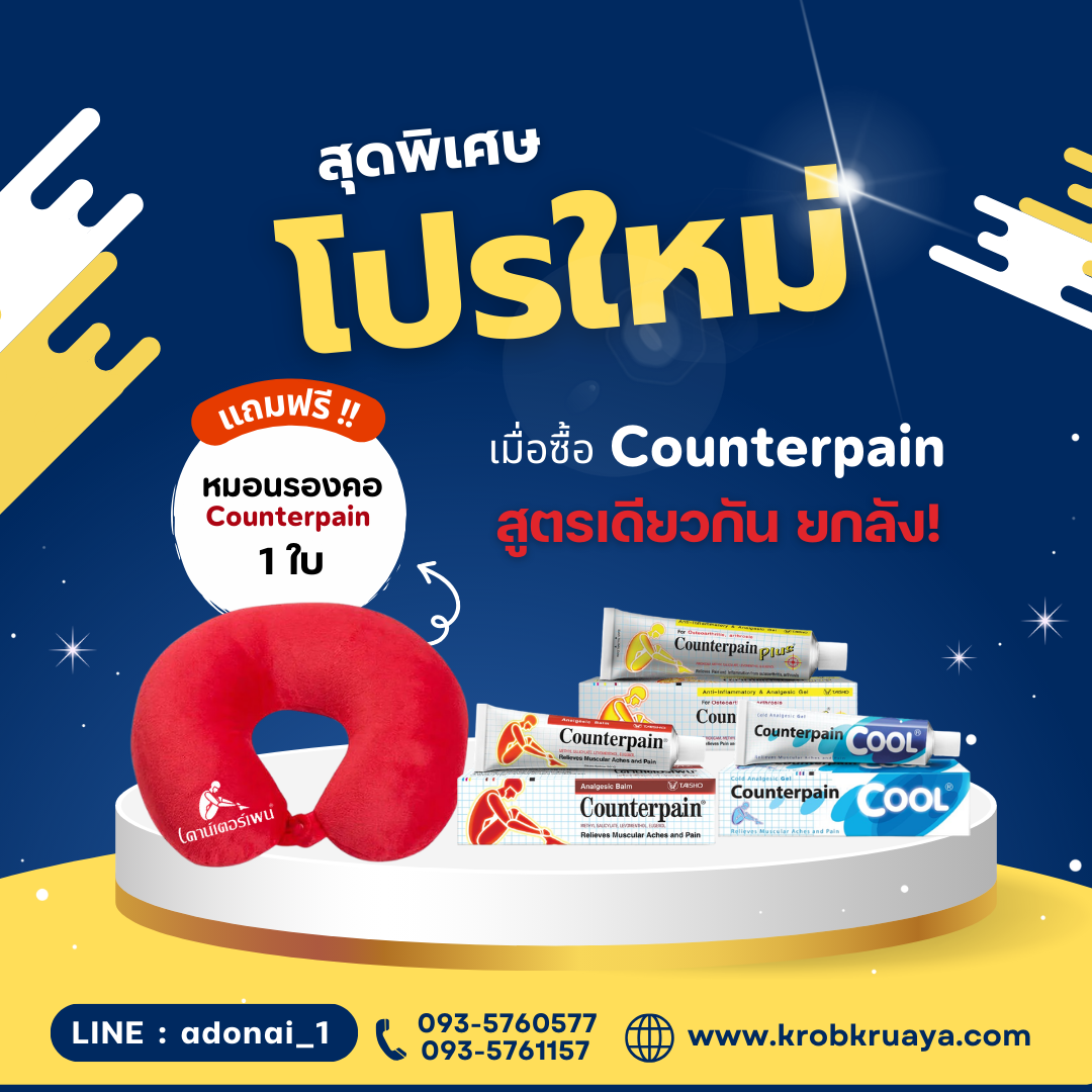 Counterpainครีม