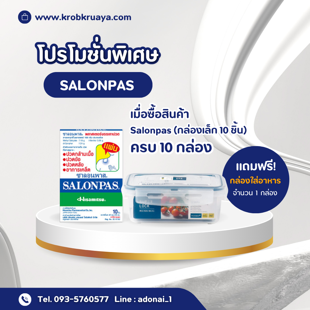 Salonpas (กล่อง 10 ชิ้น)