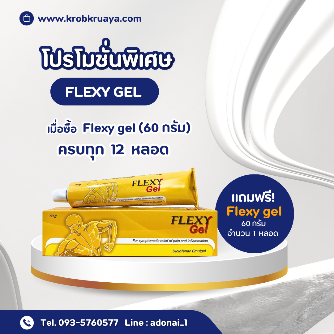 Flexy gel (60 กรัม)