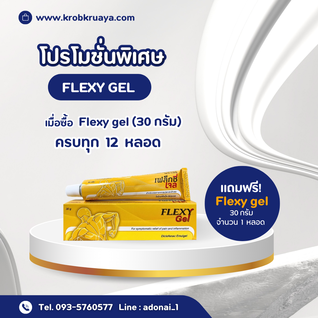 Flexy gel (30 กรัม)