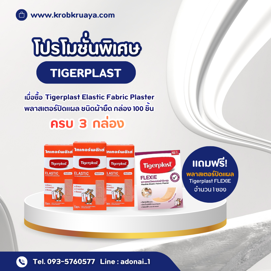 Tigerplast พลาสเตอร์ปิดแผล ชนิดผ้ายืด
