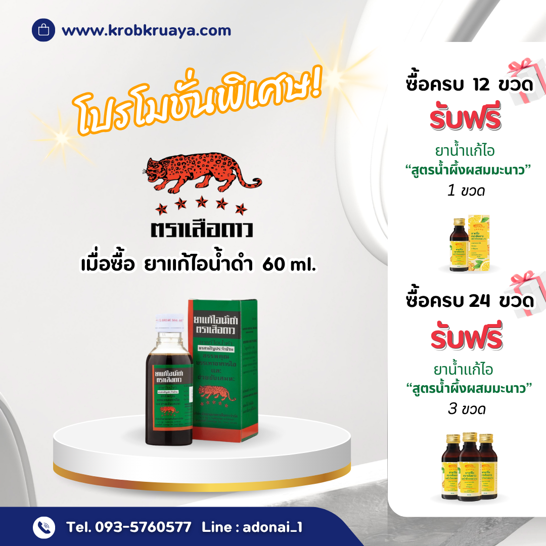 ยาแก้ไอน้ำดำตราเสือดาว ขนาด 60 มล.