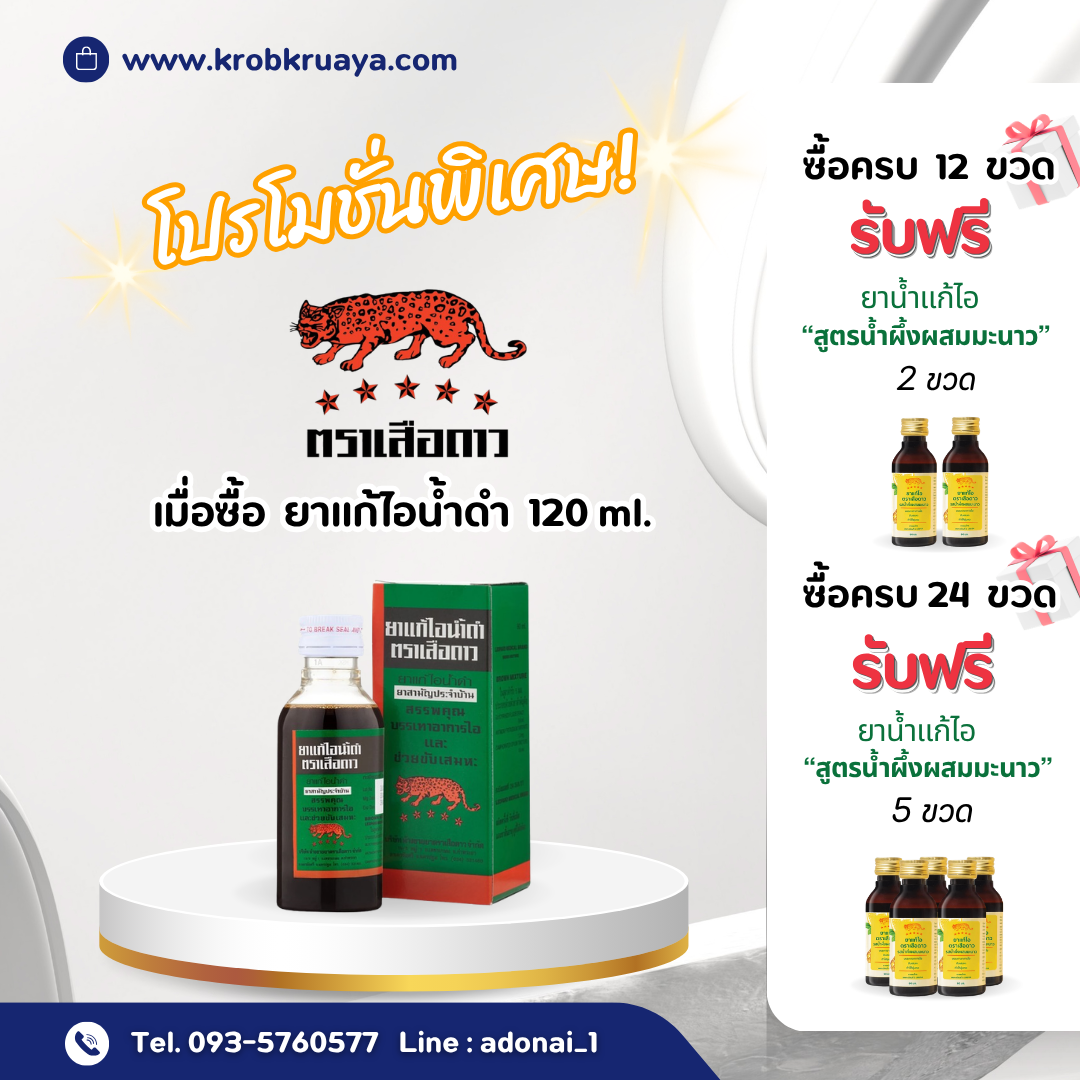 ยาแก้ไอน้ำดำตราเสือดาว ขนาด 120 มล.