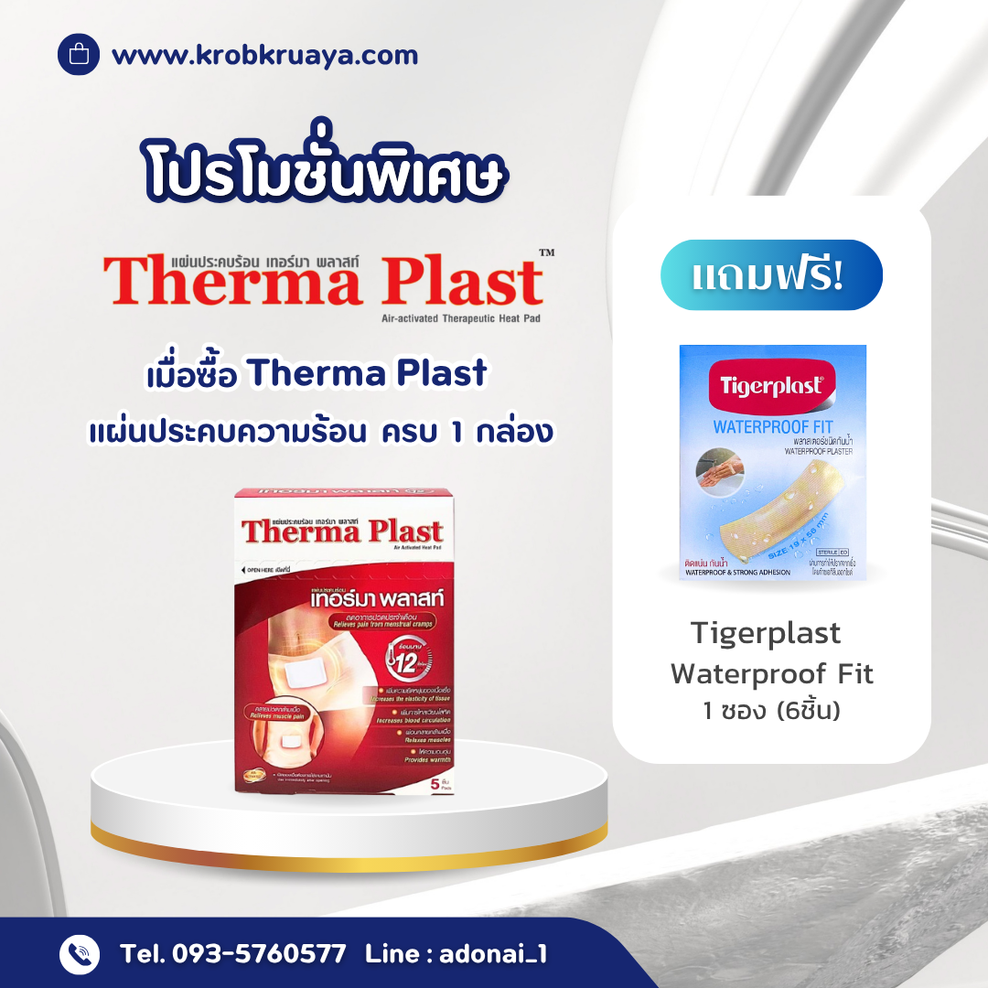 Therma Plast แผ่นประคบร้อน