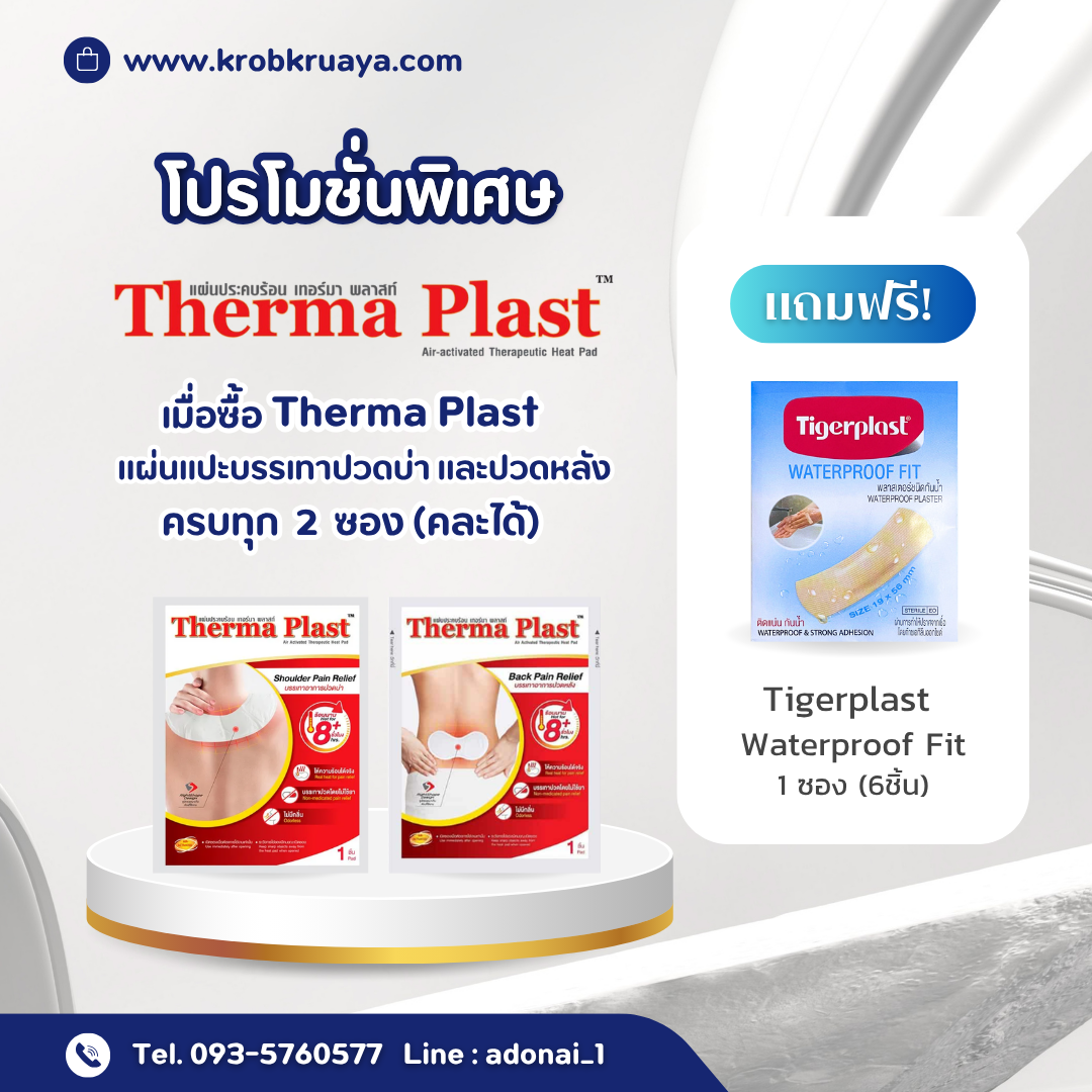 Therma Plast shoulder หรือ back pain