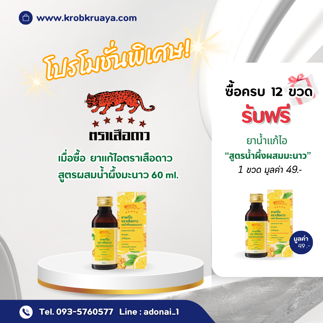 ยาน้ำแก้ไอตราเสือดาว สูตรน้ำผึ้งผสมมะนาว